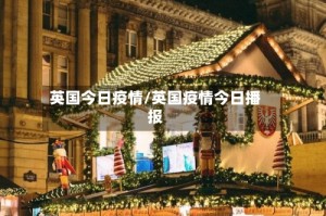 英国今日疫情/英国疫情今日播报