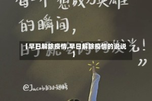 【早日解除疫情,早日解除疫情的说说】