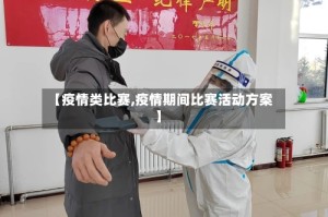 【疫情类比赛,疫情期间比赛活动方案】