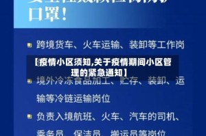 【疫情小区须知,关于疫情期间小区管理的紧急通知】