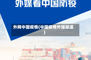 外网中国疫情(中国疫情外媒报道)