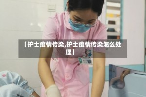【护士疫情传染,护士疫情传染怎么处理】