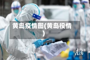 黄岛疫情图(黄岛役情)