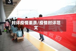 时评疫情素质/疫情时评范文