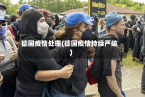 德国疫情处理(德国疫情持续严峻)