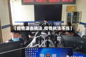 【疫情退去执法,疫情执法不当】