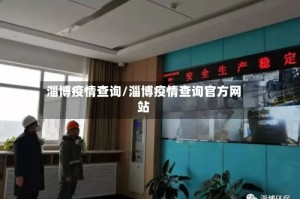 淄博疫情查询/淄博疫情查询官方网站