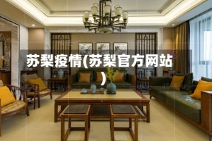 苏梨疫情(苏梨官方网站)