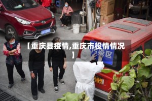 【重庆县疫情,重庆市役情情况】