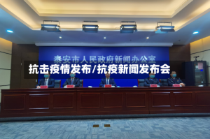 抗击疫情发布/抗疫新闻发布会