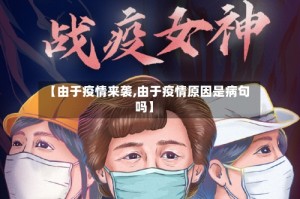 【由于疫情来袭,由于疫情原因是病句吗】