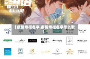 【疫情专栏名字,疫情专栏名字怎么取】