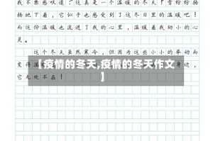 【疫情的冬天,疫情的冬天作文】