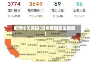 疫情地图美国(疫情地图美国最新)