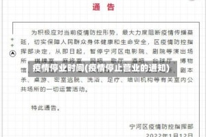 疫情停业时间(疫情停止营业的通知)