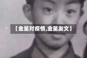 【金星对疫情,金星发文】