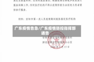 广东疫情告急/广东疫情防控指挥部通告
