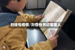 刘佳怡疫情/刘佳怡书记哪里人