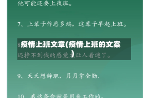 疫情上班文章(疫情上班的文案)