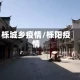 栎城乡疫情/栎阳疫情