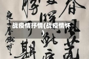 战疫情抒情(战疫情怀)