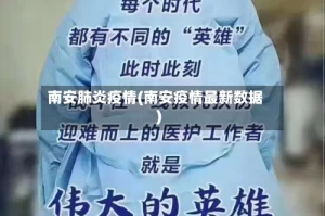 南安肺炎疫情(南安疫情最新数据)