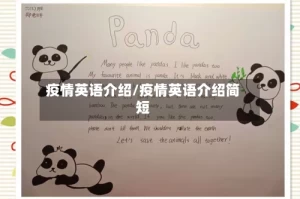 疫情英语介绍/疫情英语介绍简短