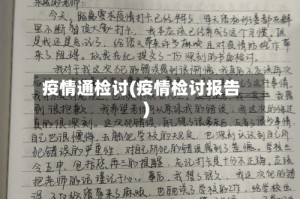 疫情通检讨(疫情检讨报告)