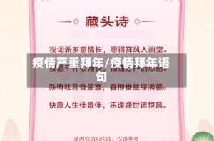 疫情严重拜年/疫情拜年语句