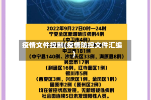 疫情文件控制(疫情防控文件汇编)