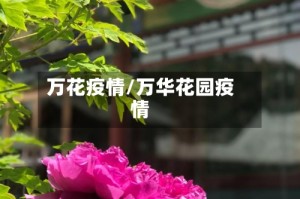 万花疫情/万华花园疫情