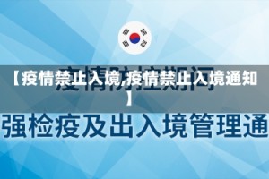 【疫情禁止入境,疫情禁止入境通知】