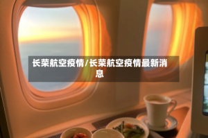 长荣航空疫情/长荣航空疫情最新消息