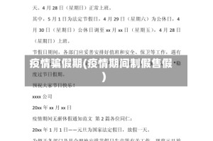 疫情骗假期(疫情期间制假售假)