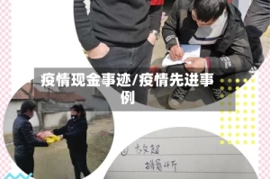 疫情现金事迹/疫情先进事例
