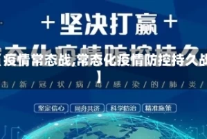 【疫情常态战,常态化疫情防控持久战】