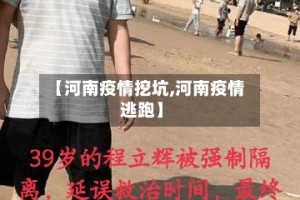 【河南疫情挖坑,河南疫情逃跑】