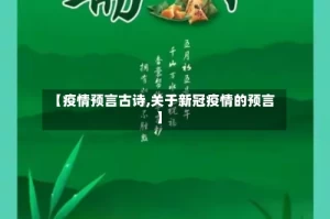 【疫情预言古诗,关于新冠疫情的预言】