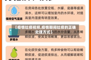 【疫情吐痰视频,疫情期间吐痰的正确处理方式】