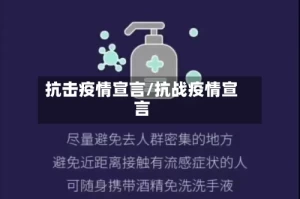 抗击疫情宣言/抗战疫情宣言