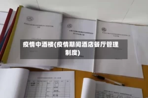 疫情中酒楼(疫情期间酒店餐厅管理制度)