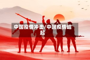 中国疫情冲击/中国疫情崛起
