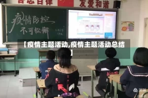 【疫情主题活动,疫情主题活动总结】