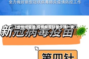 【疫情活疫苗,疫情疫苗针多少钱一支】