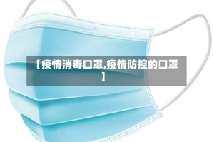 【疫情消毒口罩,疫情防控的口罩】