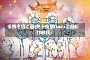 疫情电脑动画(关于疫情flash动画制作教程)