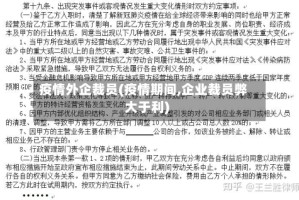 疫情外企裁员(疫情期间,企业裁员弊大于利)