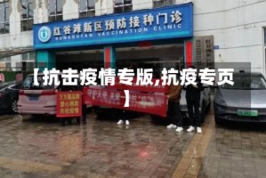 【抗击疫情专版,抗疫专页】