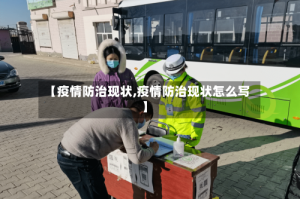 【疫情防治现状,疫情防治现状怎么写】