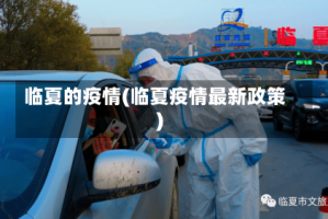 临夏的疫情(临夏疫情最新政策)